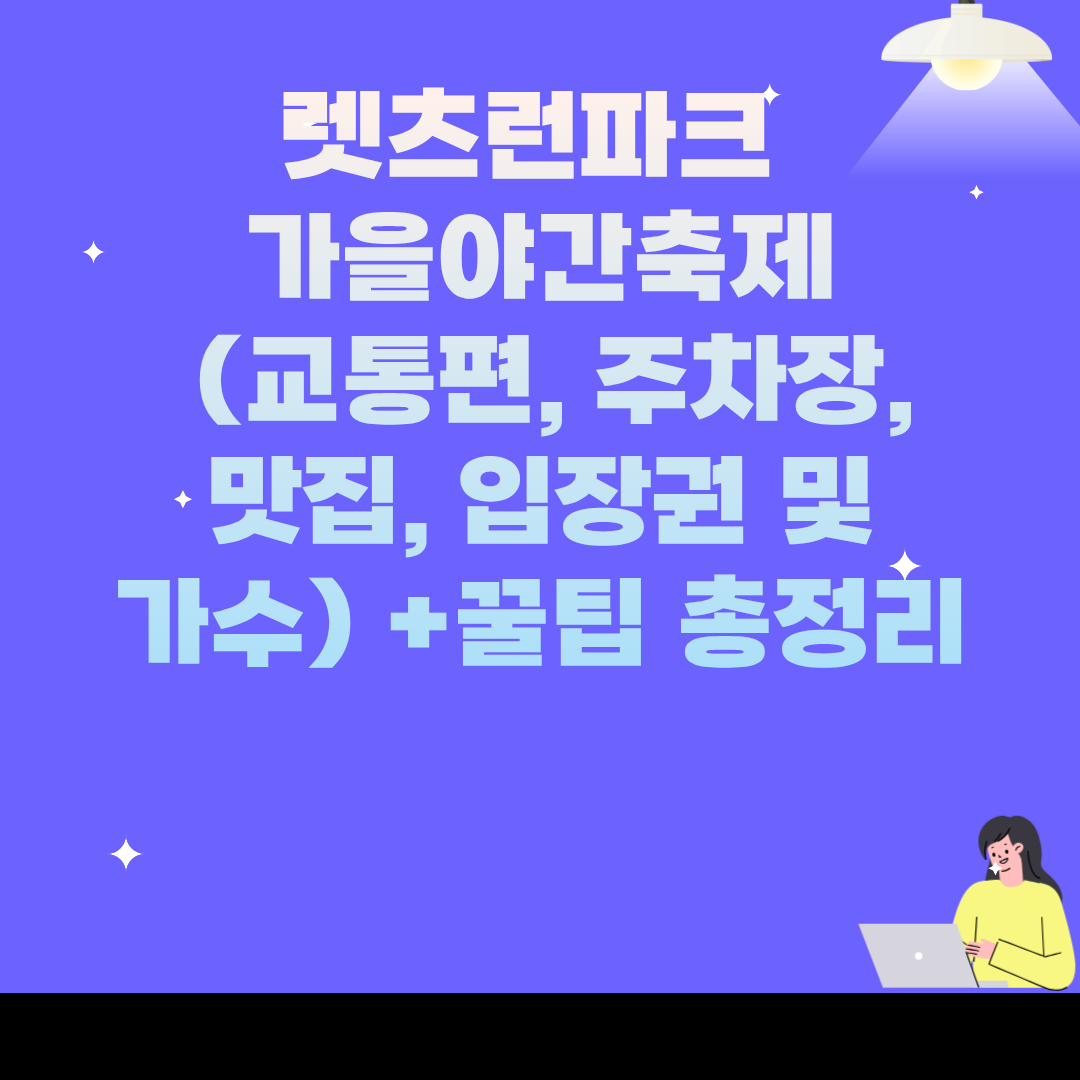 렛츠런파크 가을야간축제 (교통편, 주차장, 맛집, 입장권 및 가수) +꿀팁 총정리