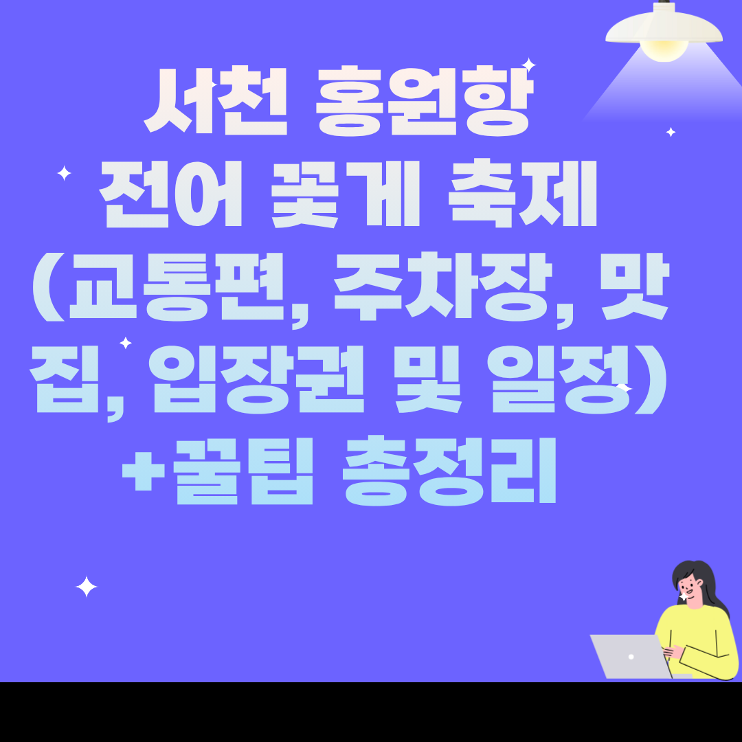 서천 홍원항 전어 꽃게 축제