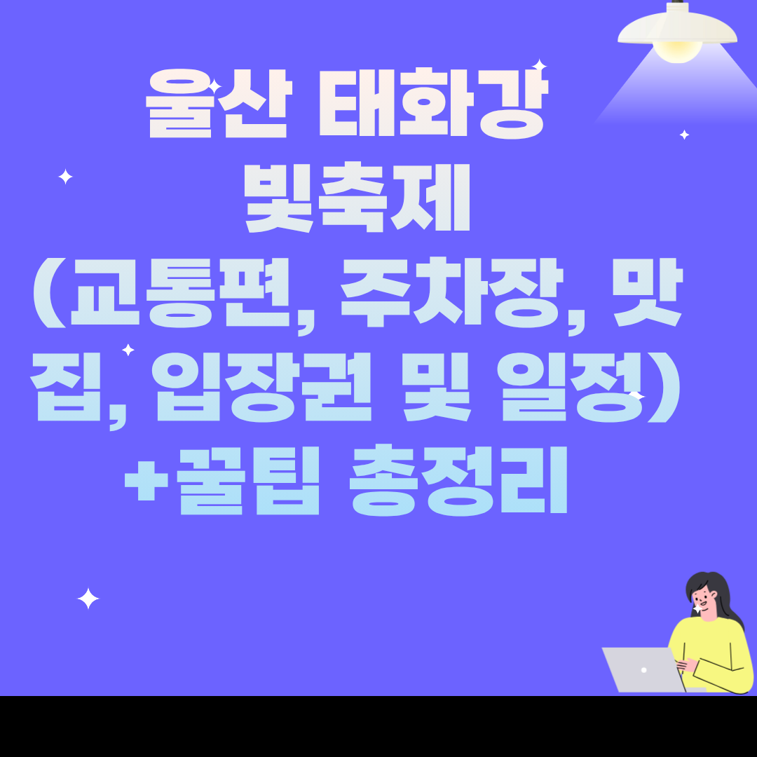 울산 태화강 빛축제 (교통편, 주차장, 맛집, 입장권 예매방법 및 공연, 일정, 가수 라인업) 총정리 +꿀팁