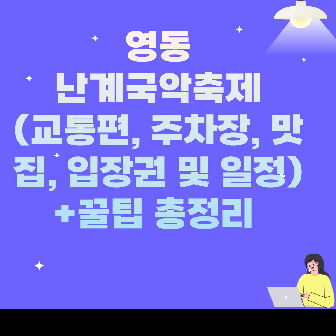 영동난계국악축제