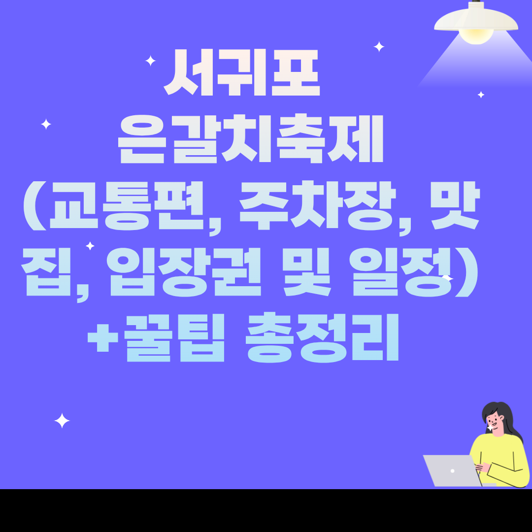 서귀포 은갈치축제