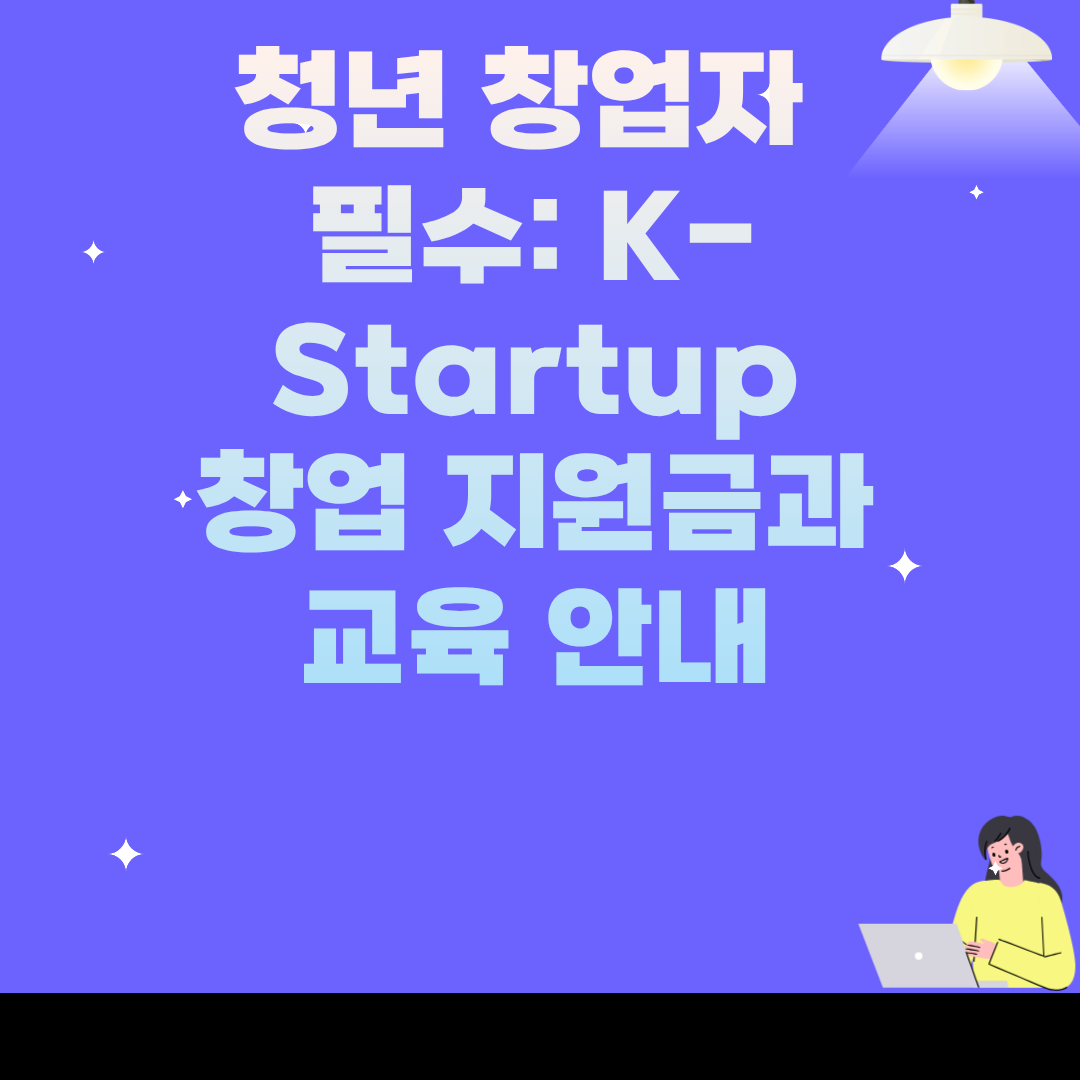 청년 창업자 필수: K-Startup 창업 지원금과 교육 안내