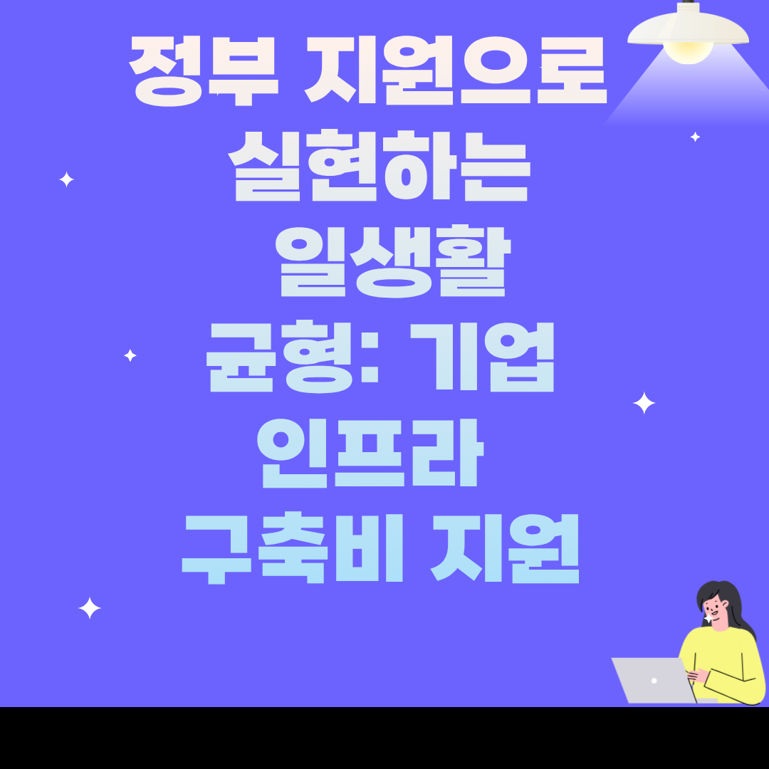 정부 지원으로 실현하는 일생활 균형: 기업 인프라 구축비 지원