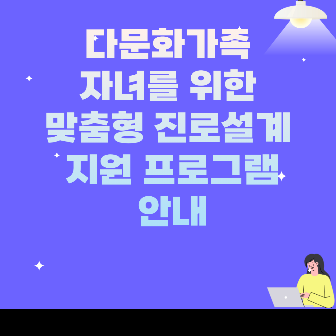 다문화가족 자녀를 위한 맞춤형 진로설계 지원 프로그램 안내