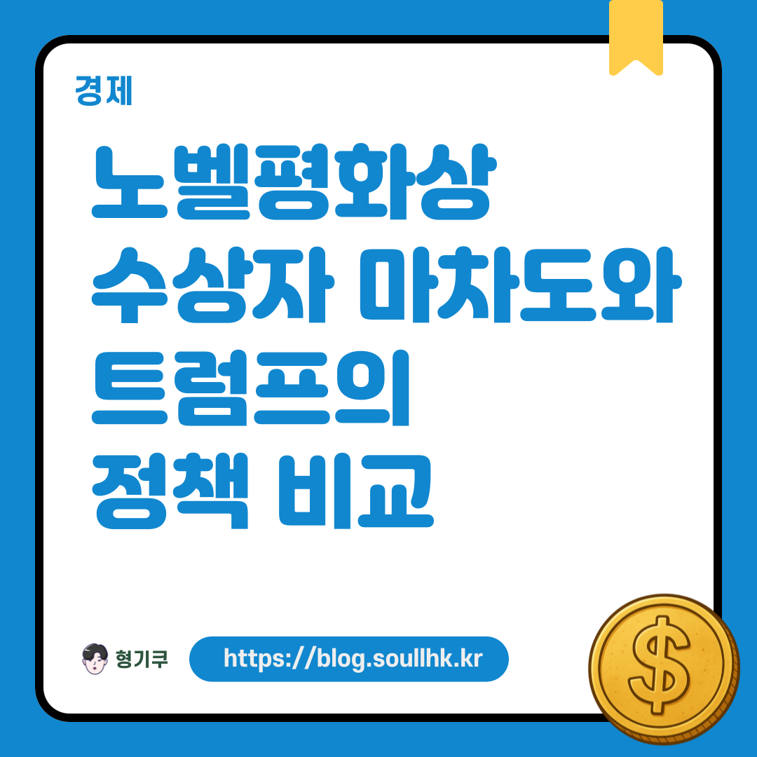 노벨평화상 수상자 마차도와 트럼프의 정책 비교