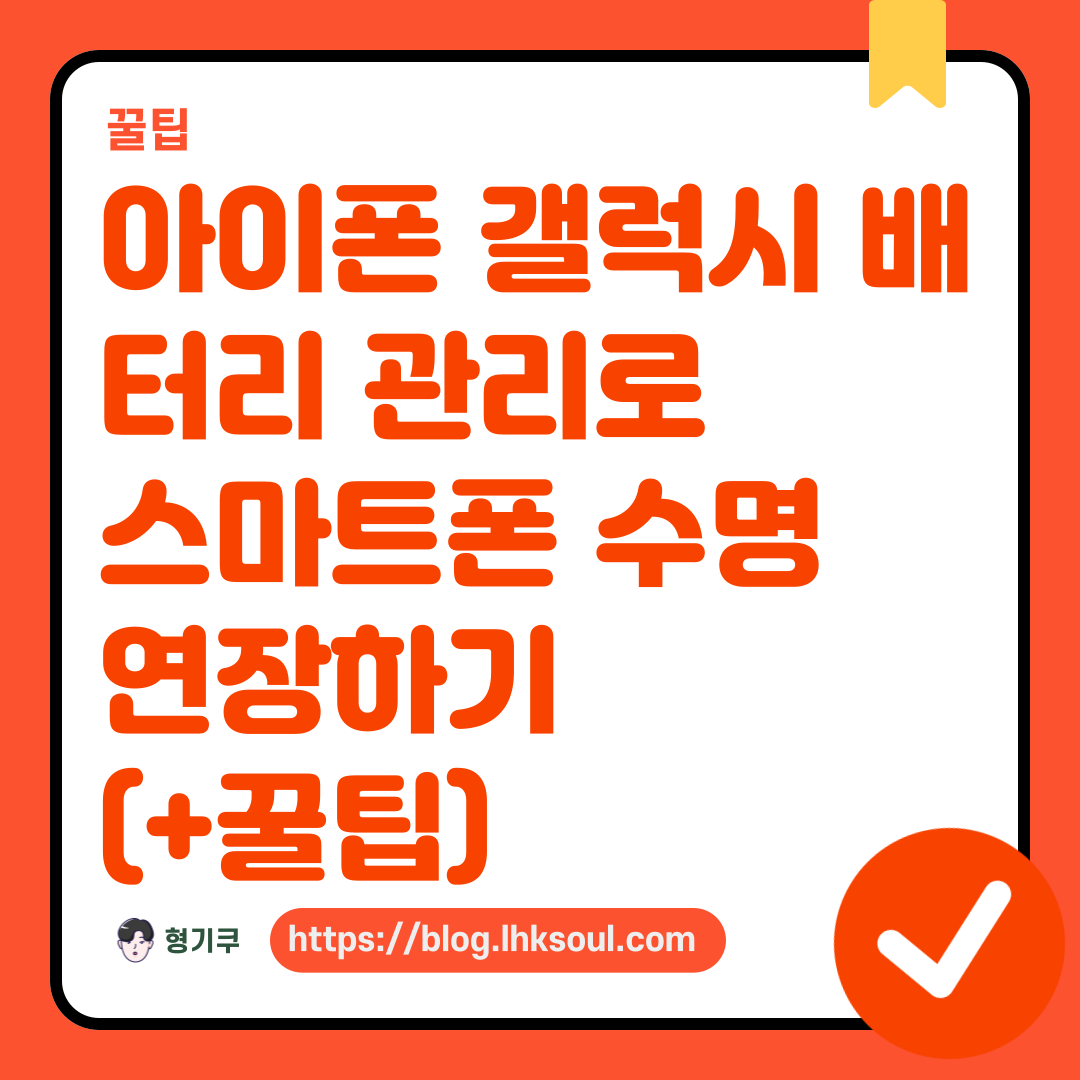 아이폰 갤럭시 배터리 관리로 스마트폰 수명 연장하기 (+꿀팁)