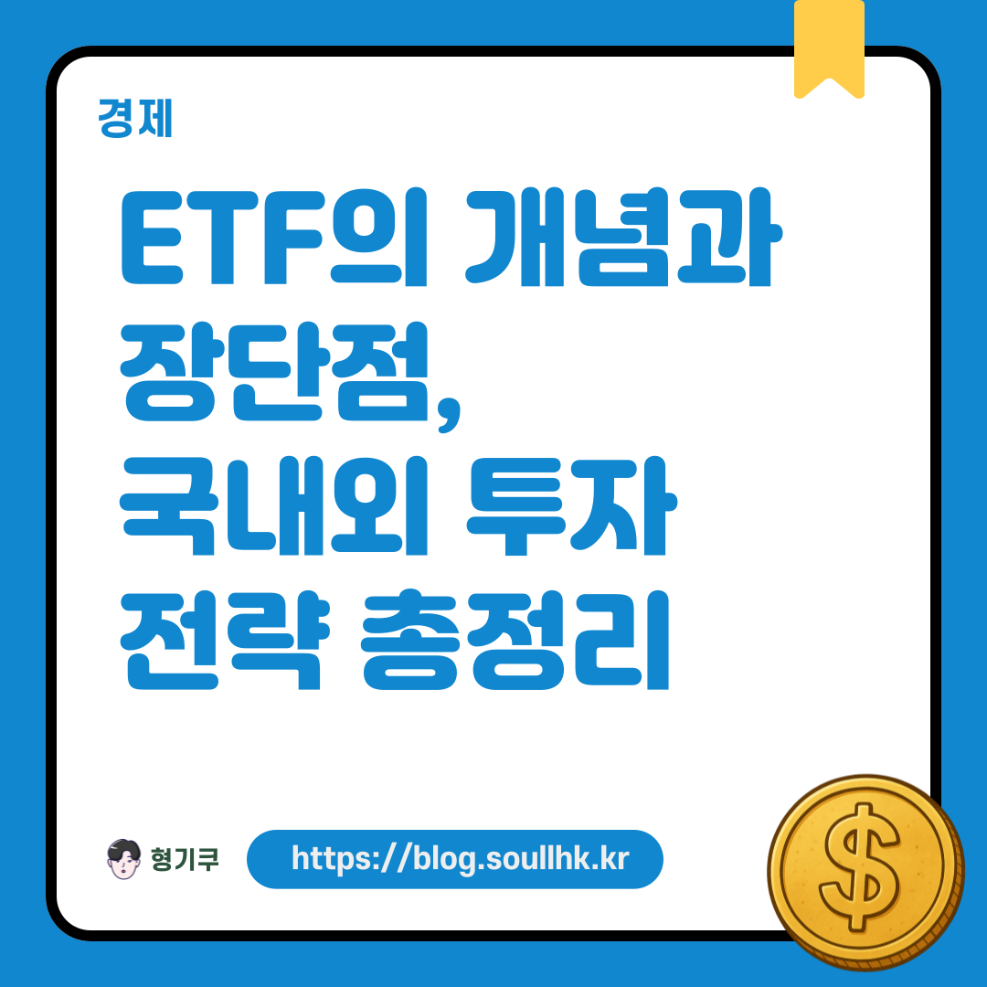 ETF의 개념과 장단점, 국내외 투자 전략 총정리