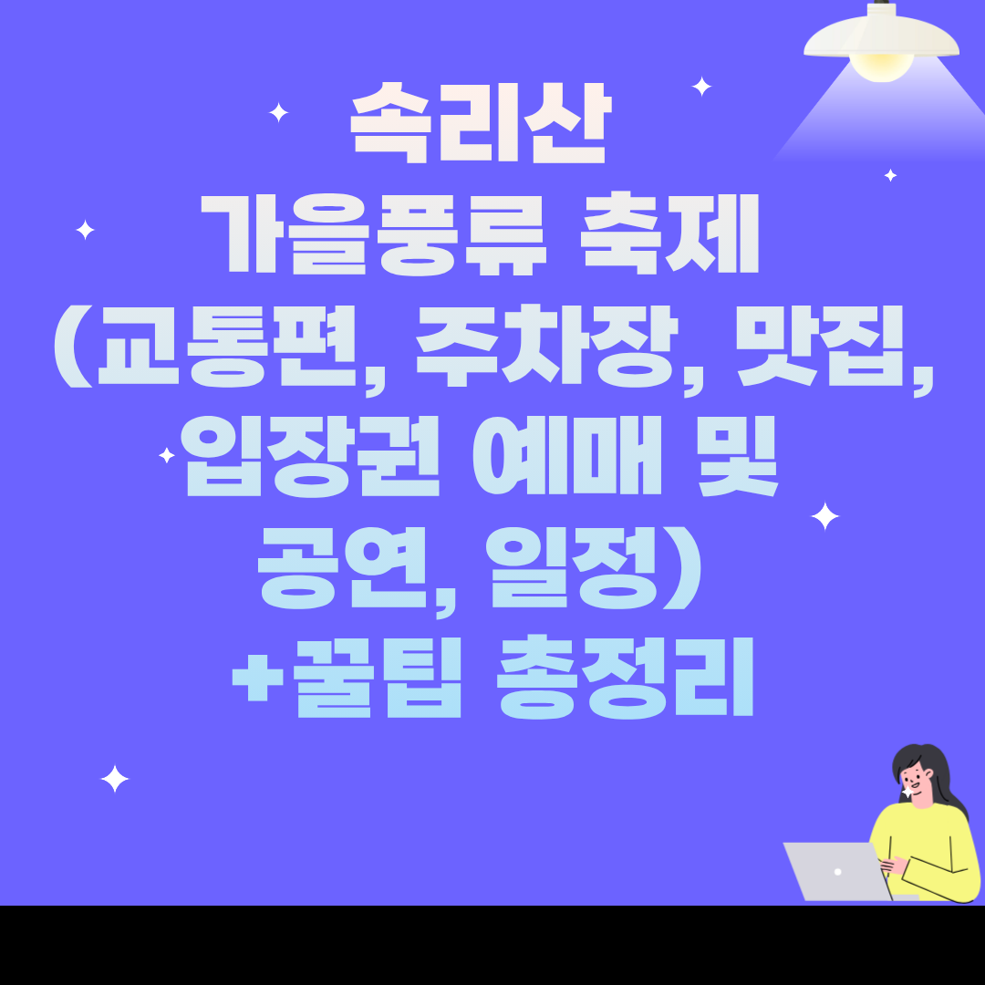 속리산 가을풍류 축제 (교통편, 주차장, 맛집, 입장권 예매 및 공연, 일정) +꿀팁 총정리