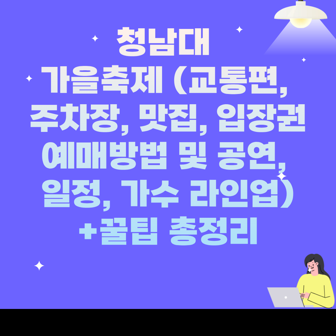 청남대 가을축제 (교통편, 주차장, 맛집, 입장권 예매방법 및 공연, 일정, 가수 라인업) +꿀팁 총정리
