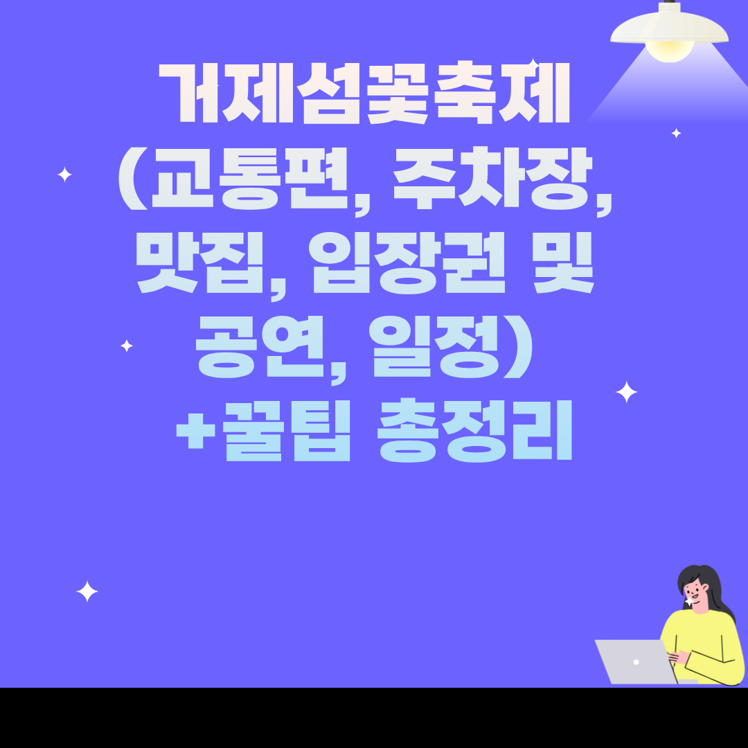 거제섬꽃축제 (교통편, 주차장, 맛집, 입장권 및 공연, 일정) +꿀팁 총정리