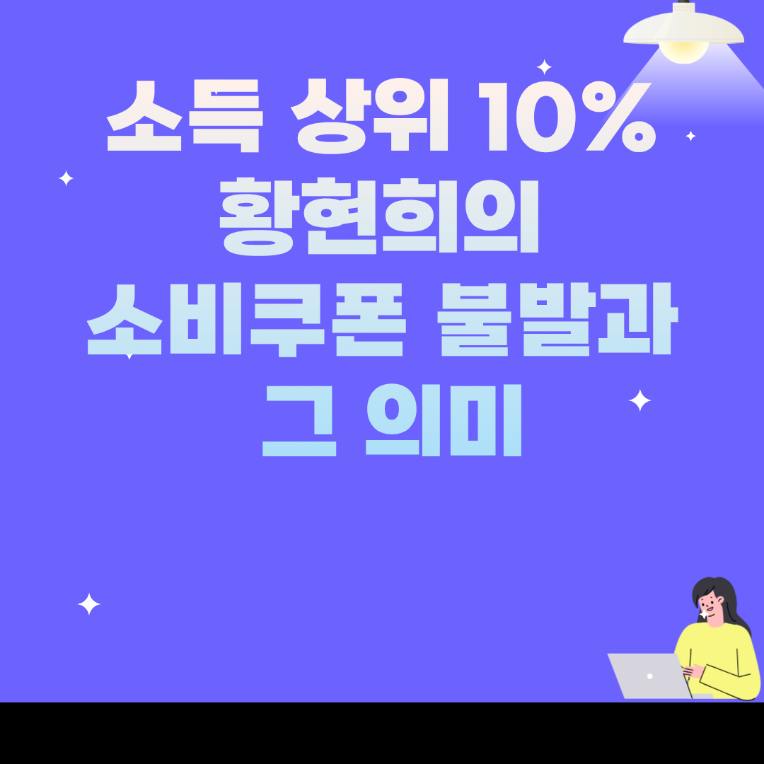 소득 상위 10% 황현희의 소비쿠폰 불발과 그 의미