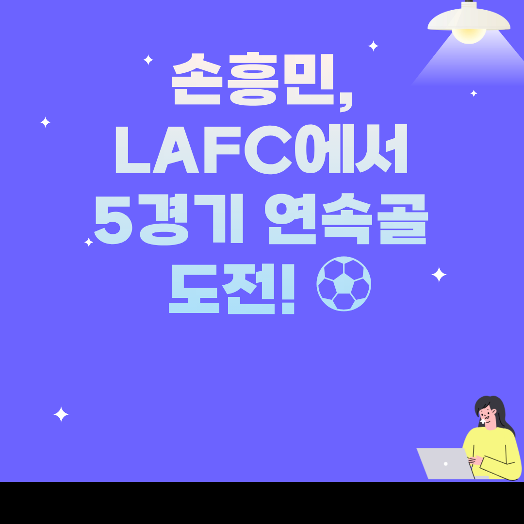 손흥민, LAFC에서 5경기 연속골 도전! ⚽