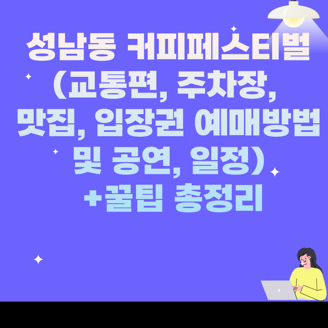 성남동 커피페스티벌 (교통편, 주차장, 맛집, 입장권 예매방법 및 공연, 일정) +꿀팁 총정리