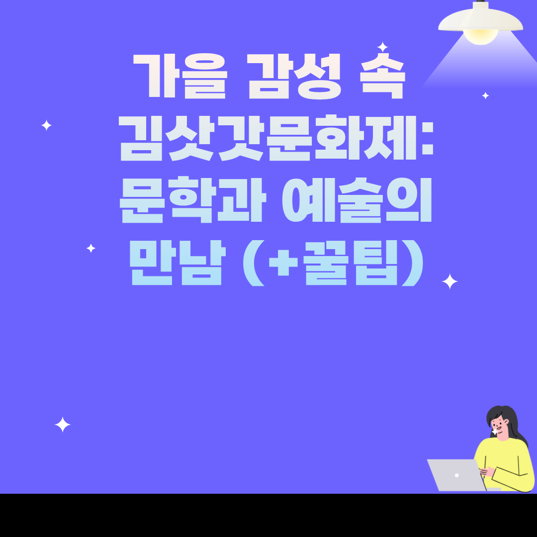 가을 감성 속 김삿갓문화제: 문학과 예술의 만남