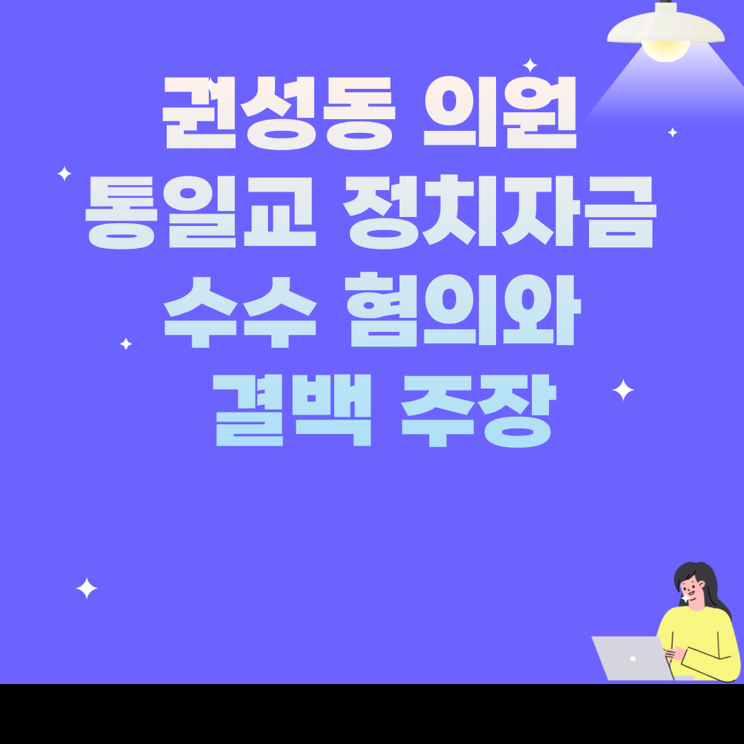 권성동 의원 통일교 정치자금 수수 혐의와 결백 주장