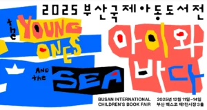 부산국제아동도서전, 아동도서전, 부산축제, 해운대도서전, 아동문학, 국제도서전, 어린이책축제, 그림책축제