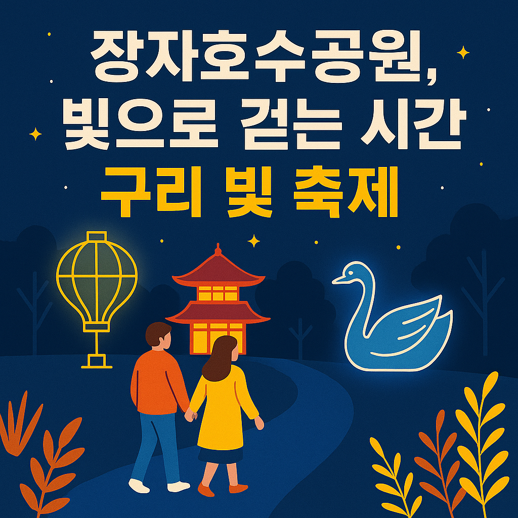 장자호수공원, 빛으로 걷는 시간 구리 빛 축제