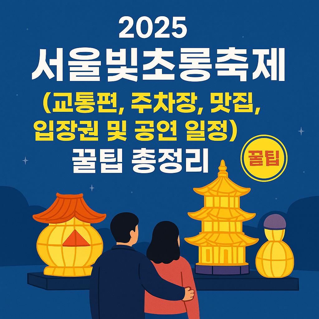 서울빛초롱축제