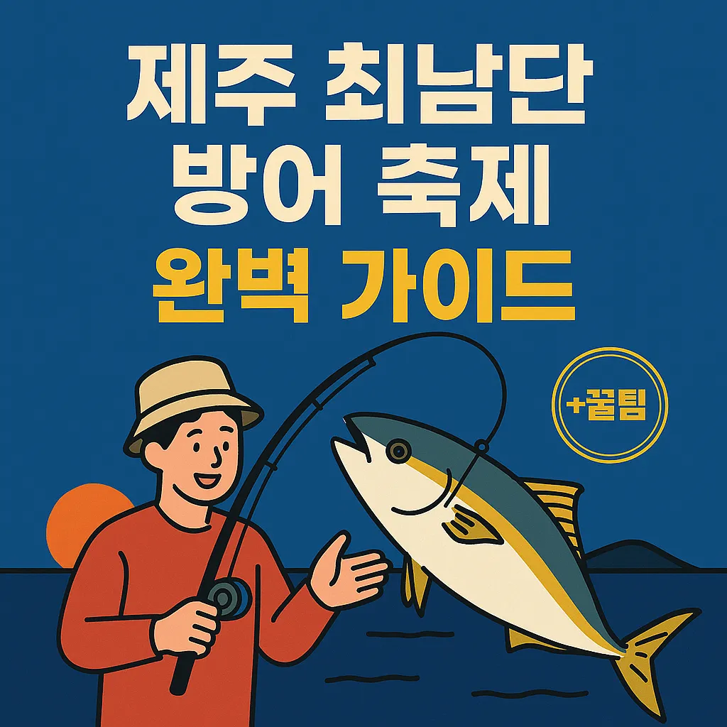 제주 최남단 방어 축제 완벽 가이드
