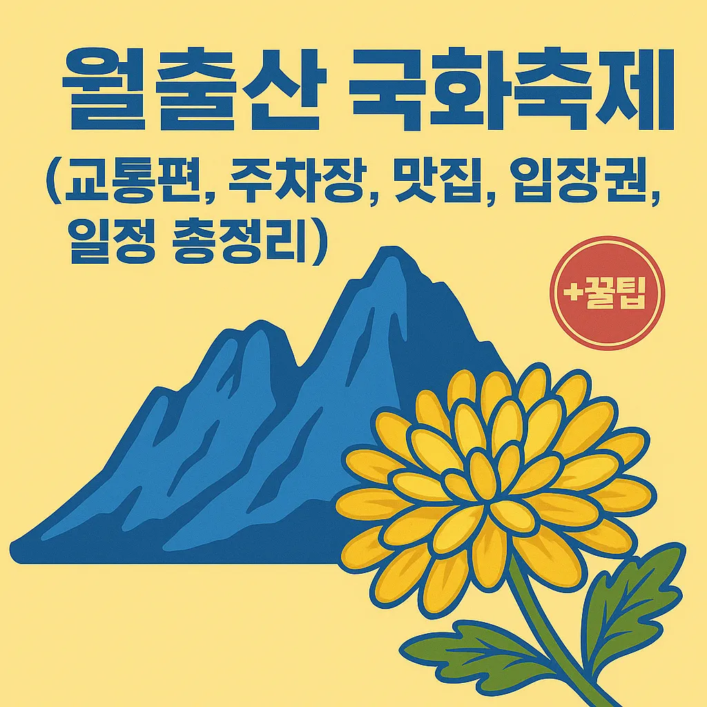 월출산 국화축제 (교통편, 주차장, 맛집, 입장권, 일정 총정리) +꿀팁