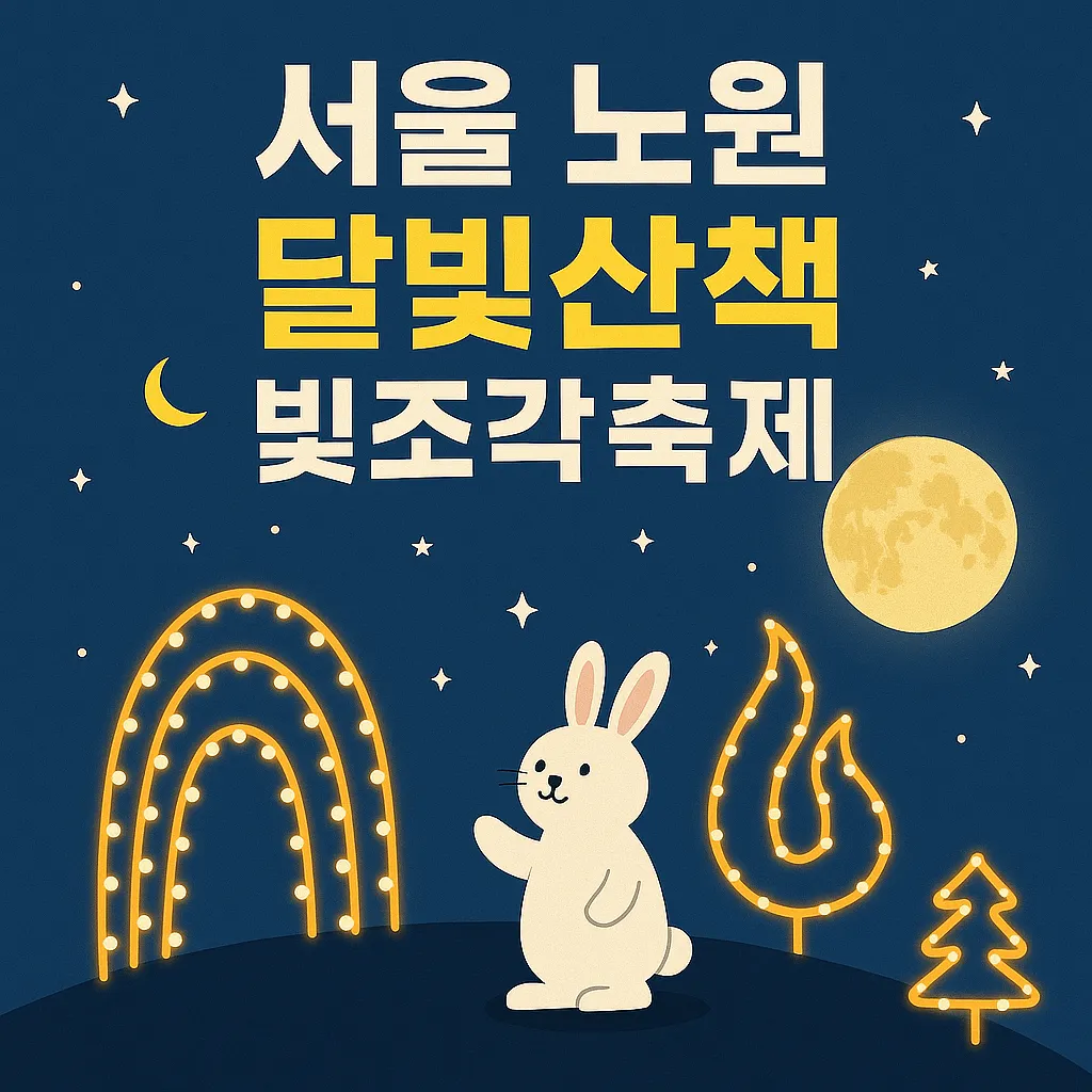 서울 노원 달빛산책 빛조각축제