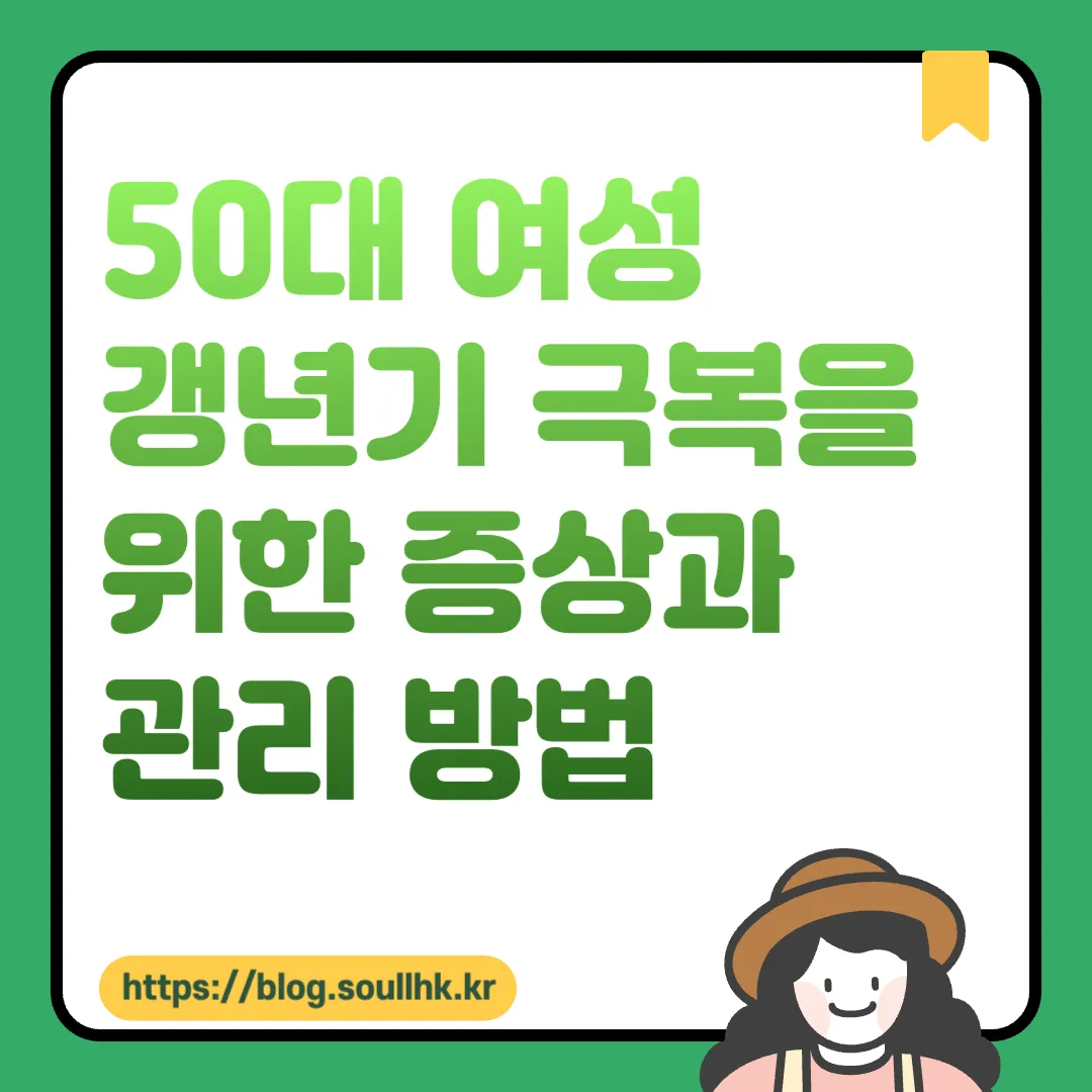 50대 여성 갱년기 극복을 위한 증상과 관리 방법