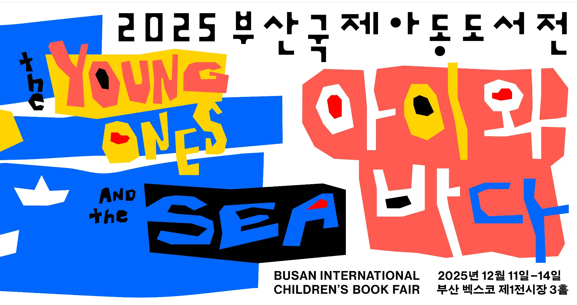 부산국제아동도서전, 아동도서전, 부산축제, 해운대도서전, 아동문학, 국제도서전, 어린이책축제, 그림책축제