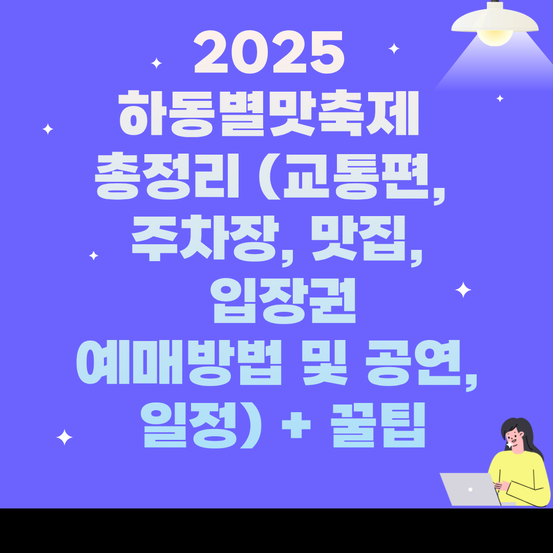 2025 하동별맛축제 총정리 (교통편, 주차장, 맛집, 입장권 예매방법 및 공연, 일정) + 꿀팁