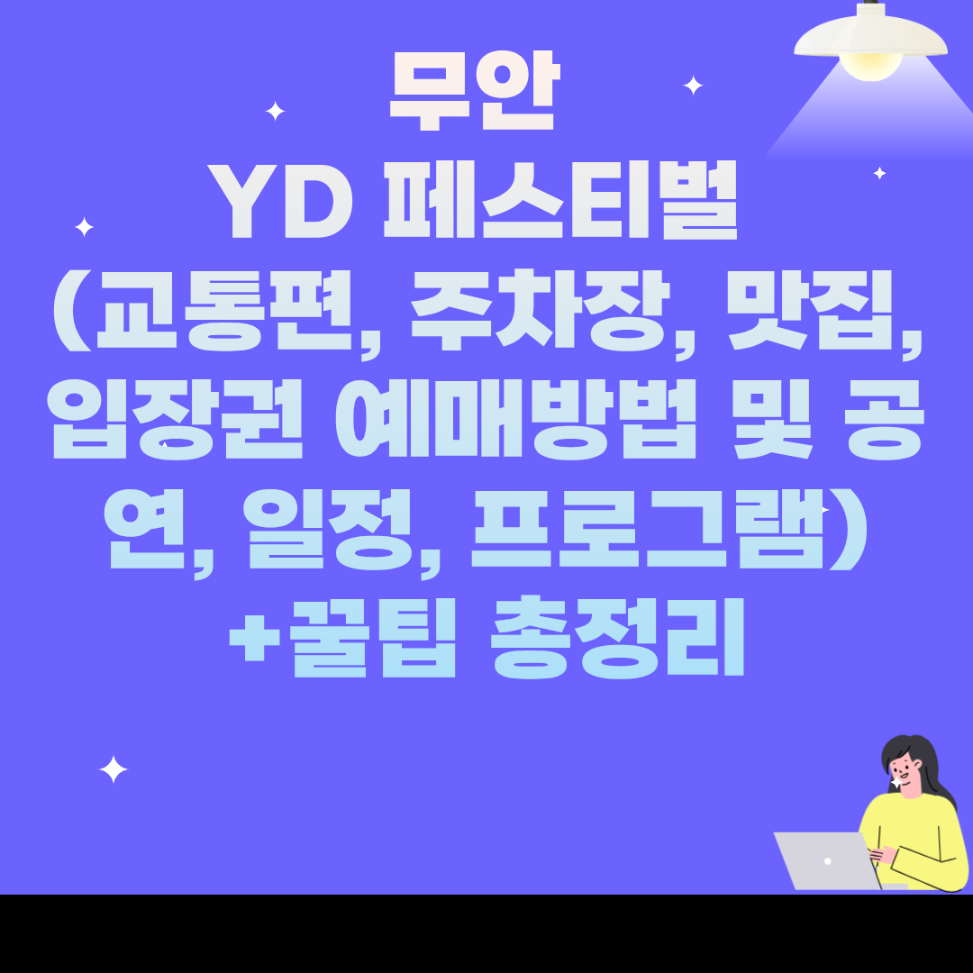 무안 YD 페스티벌 (교통편, 주차장, 맛집, 입장권 예매방법 및 공연, 일정, 프로그램) +꿀팁 총정리