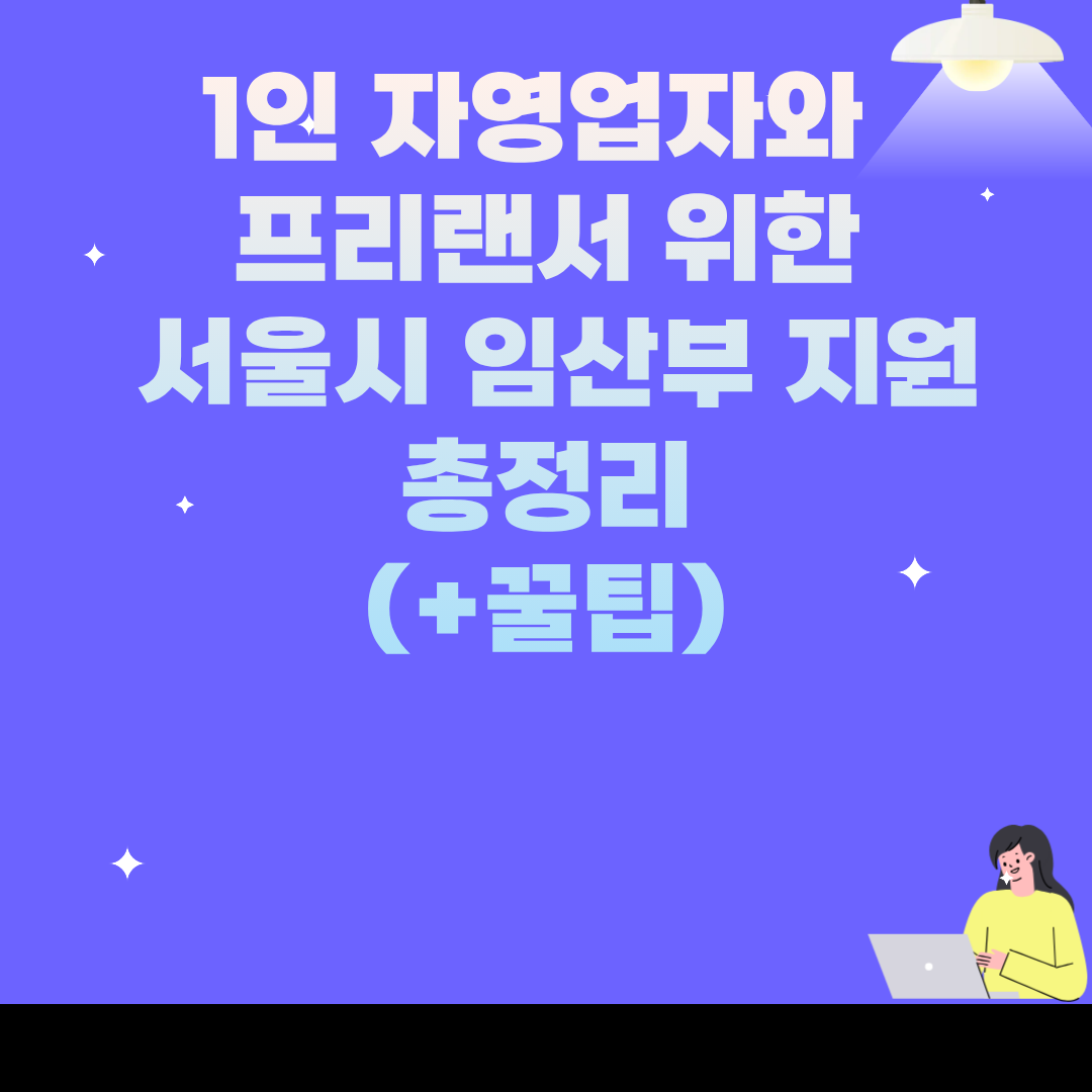 1인 자영업자와 프리랜서 위한 서울시 임산부 지원 총정리