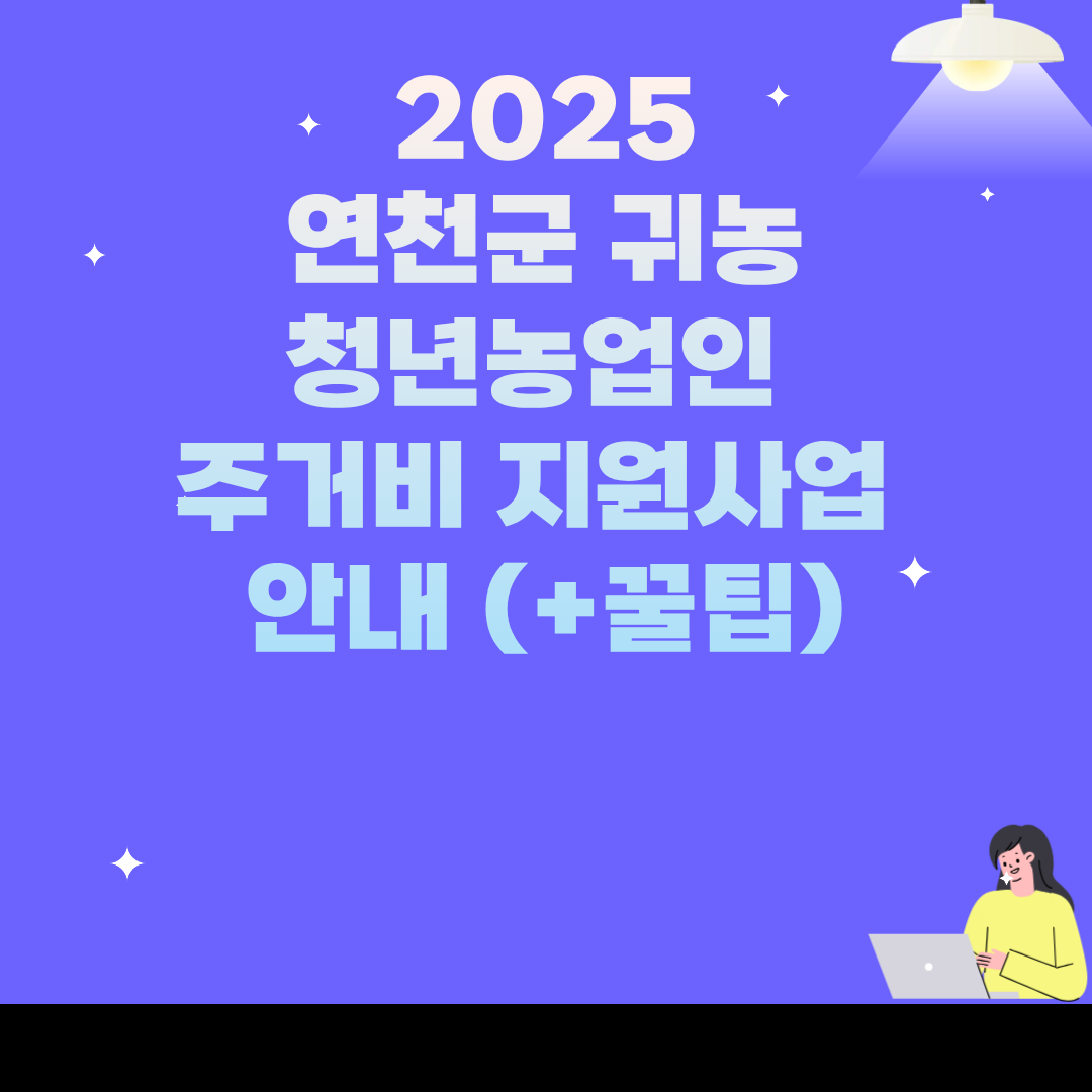 2025 연천군 귀농 청년농업인 주거비 지원사업 안내