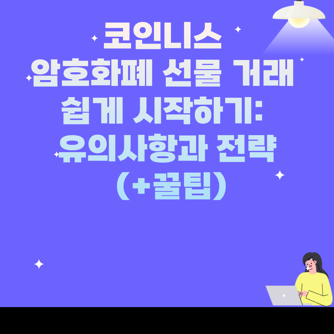코인니스 암호화폐 선물 거래 쉽게 시작하기: 유의사항과 전략