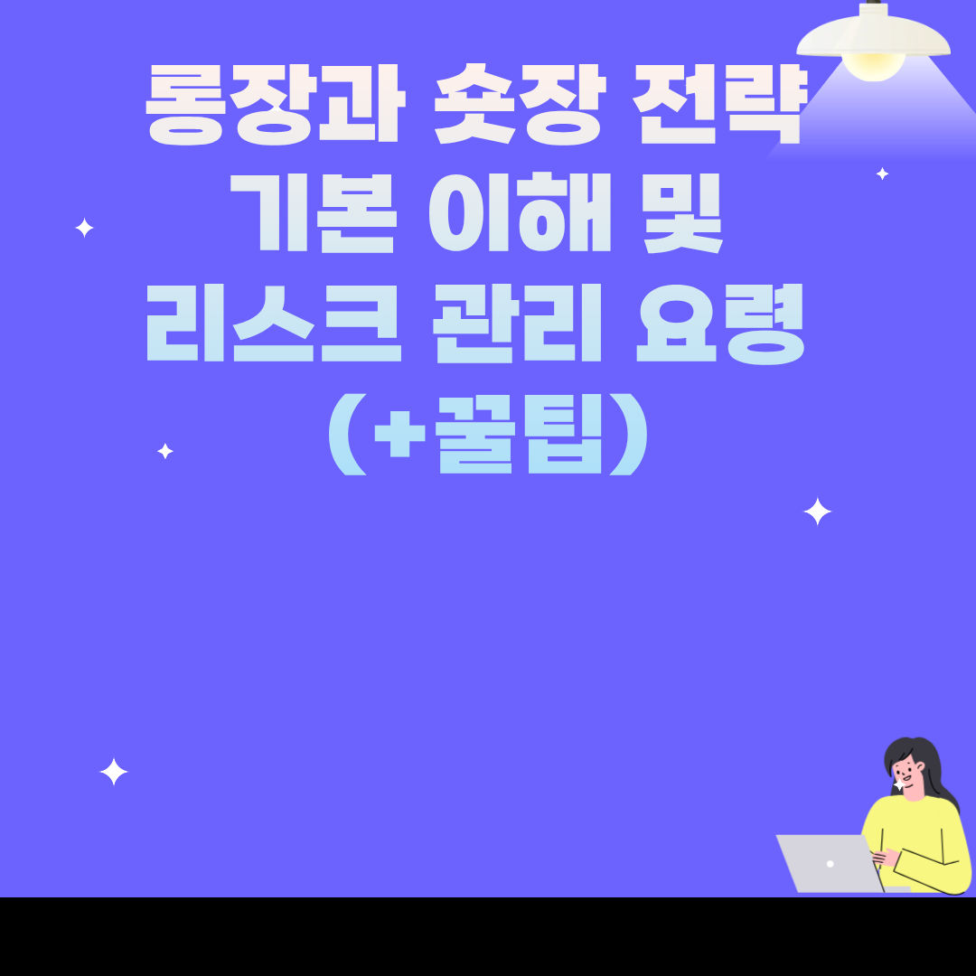 롱장과 숏장 전략 기본 이해 및 리스크 관리 요령
