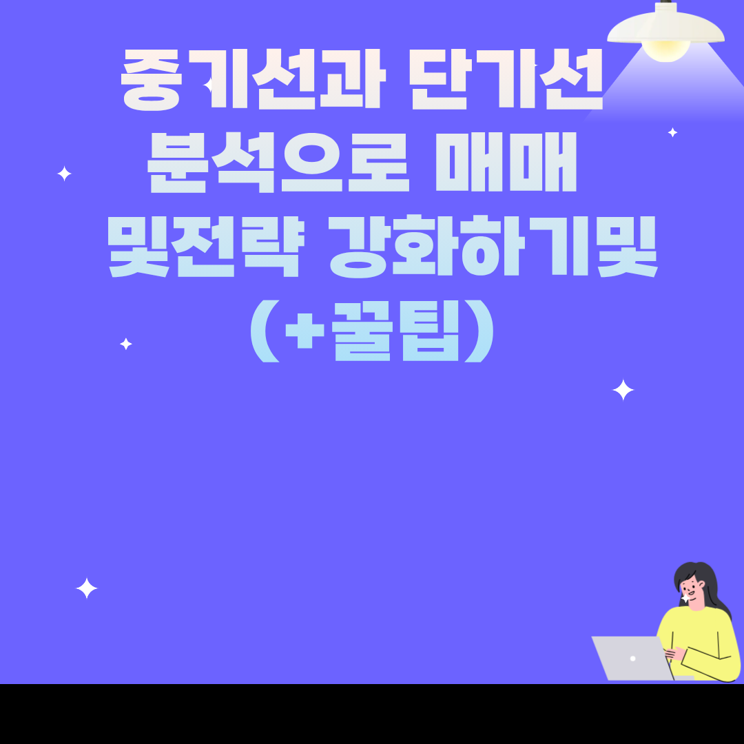 중기선과 단기선 분석으로 매매 전략 강화하기