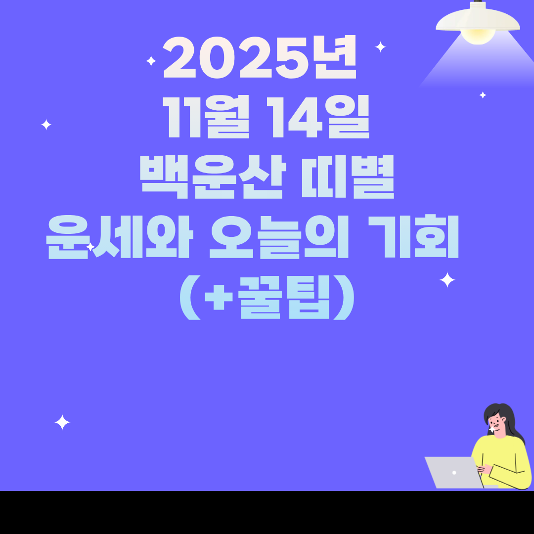 2025년 11월 14일 백운산 띠별 운세와 오늘의 기회
