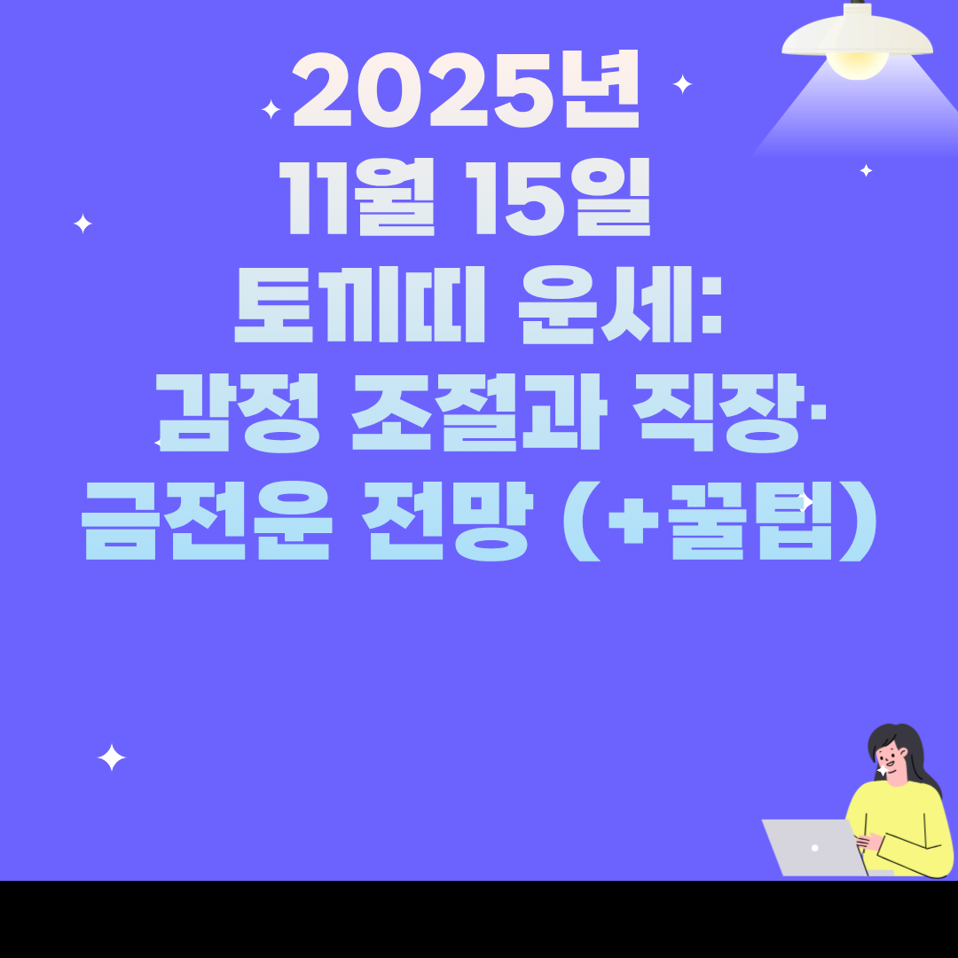 2025년 11월, 토끼띠 운세: 감정 조절과 직장·금전운 전망