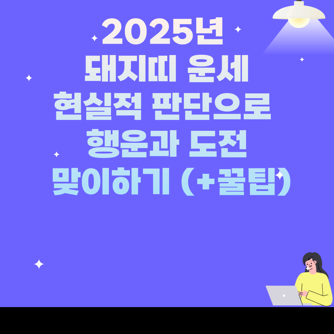 2025년 돼지띠 운세: 현실적 판단으로 행운과 도전 맞이하기