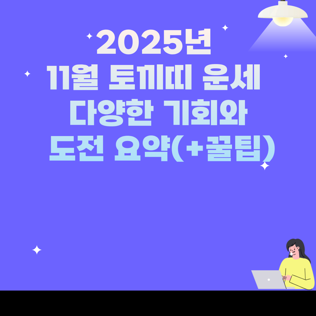 2025년 11월 토끼띠 운세 다양한 기회와 도전 요약