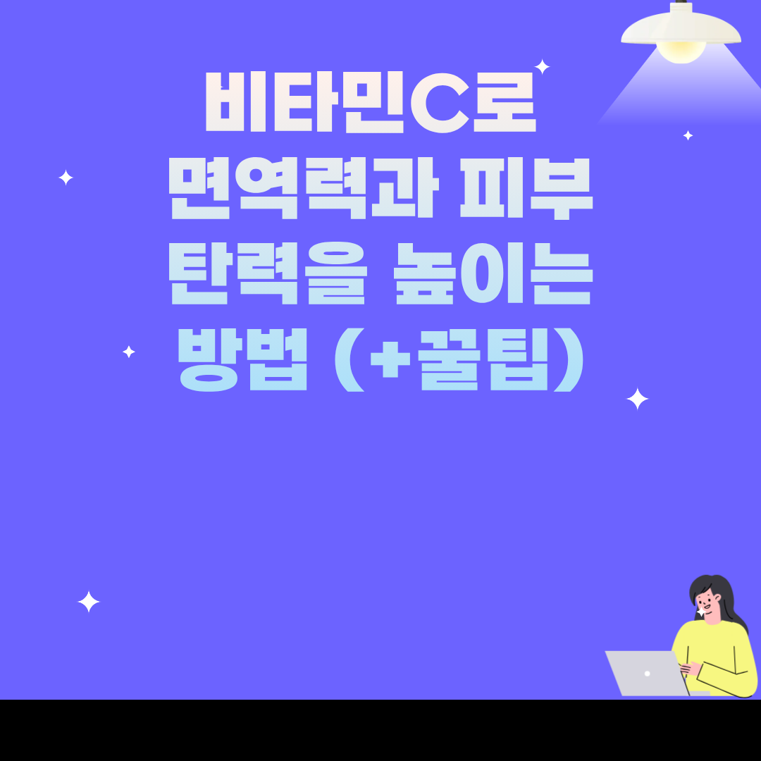 비타민C로 면역력과 피부 탄력을 높이는 방법