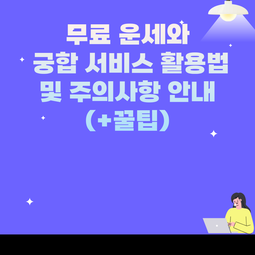 무료 운세와 궁합 서비스 활용법 및 주의사항 안내