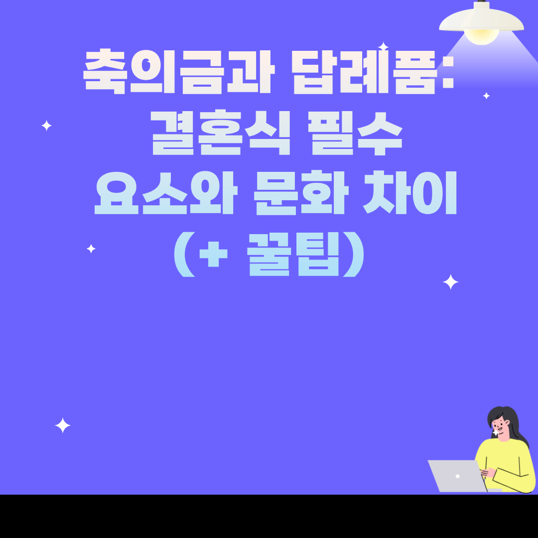 축의금과 답례품: 결혼식 필수 요소와 문화 차이