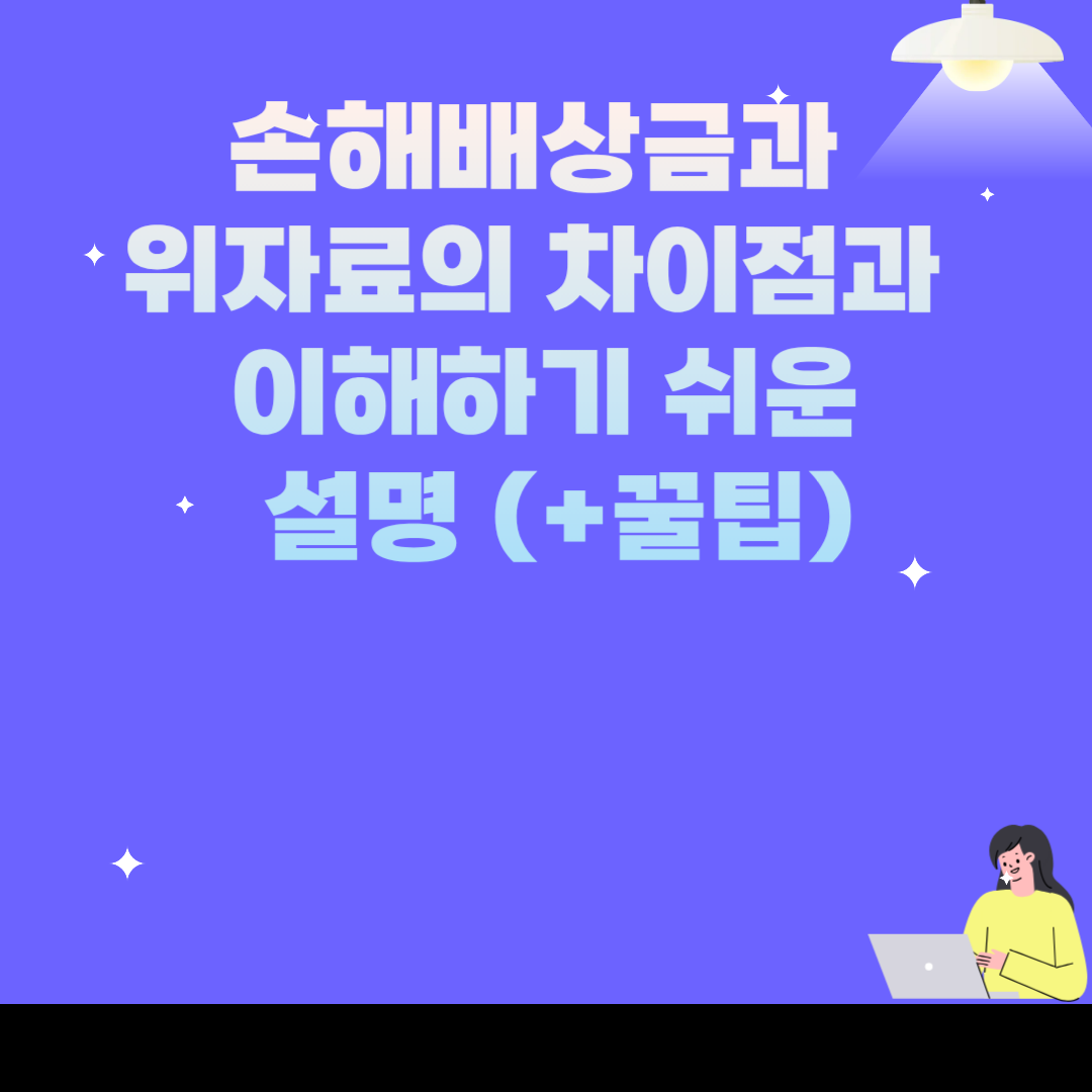 손해배상금과 위자료의 차이점과 이해하기 쉬운 설명