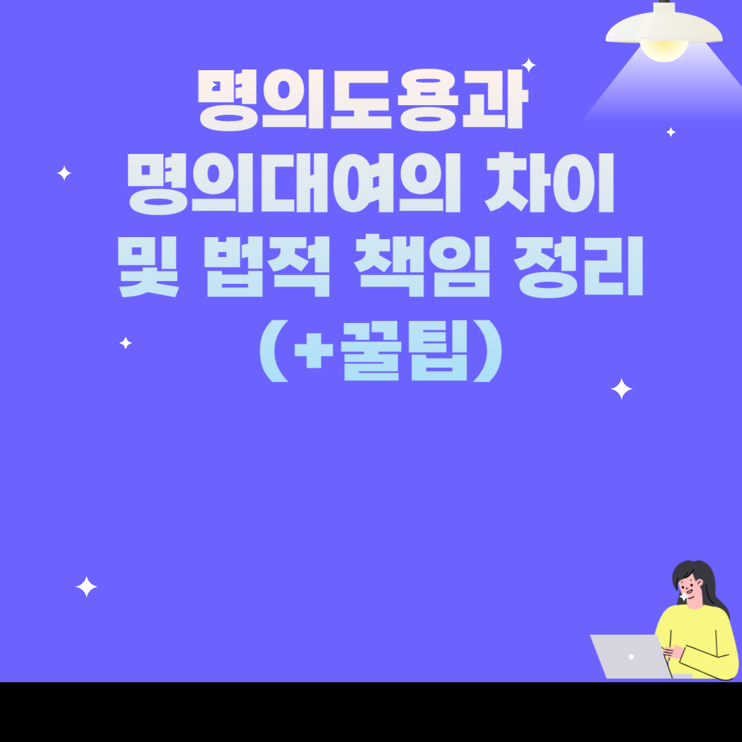 명의도용과 명의대여의 차이 및 법적 책임 정리