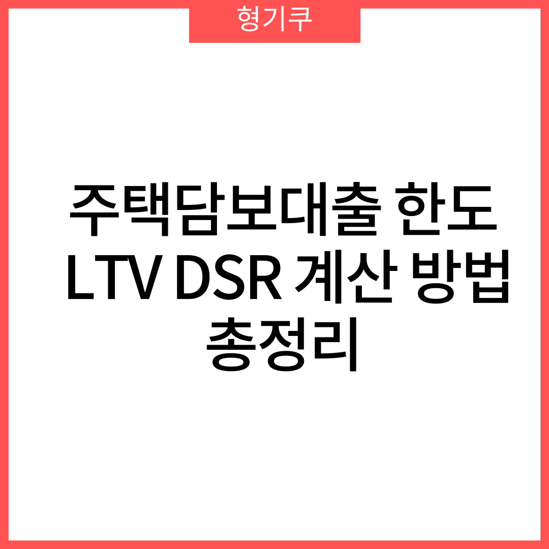 주택담보대출 한도 LTV DSR 계산