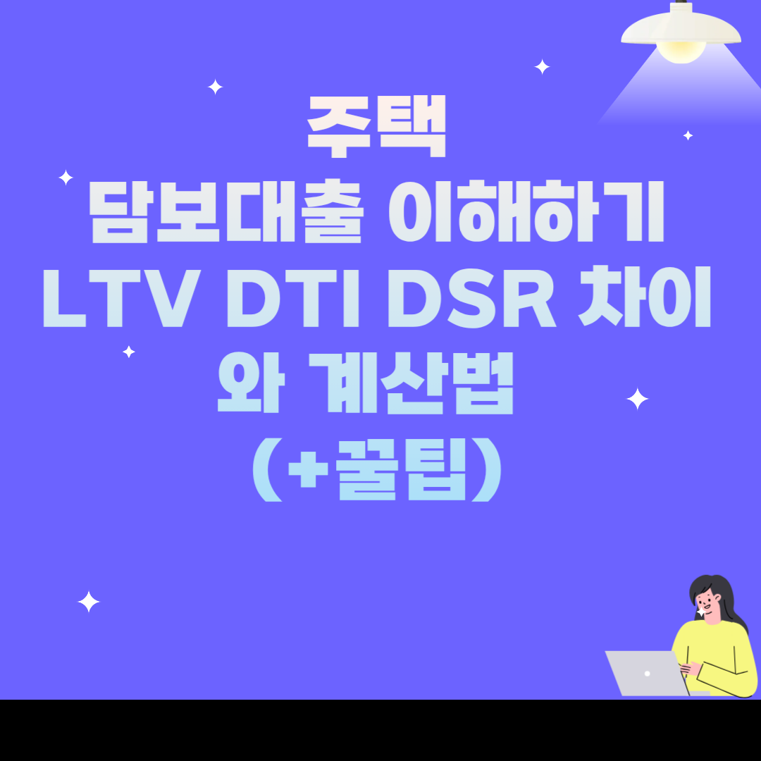 주택담보대출 이해하기 LTV DTI DSR 차이와 계산법