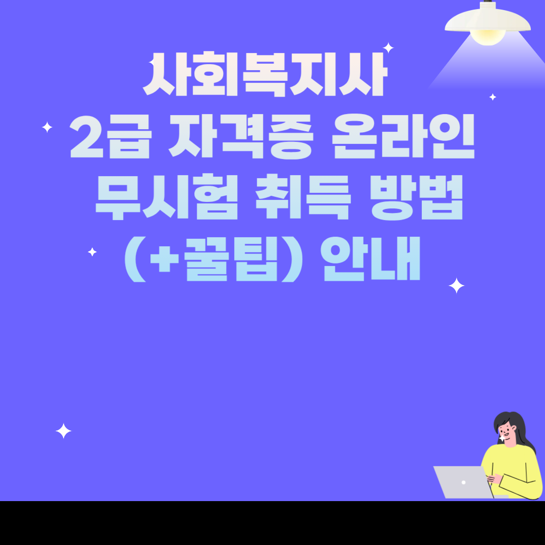 사회복지사 2급 자격증 온라인 무시험 취득 방법 안내