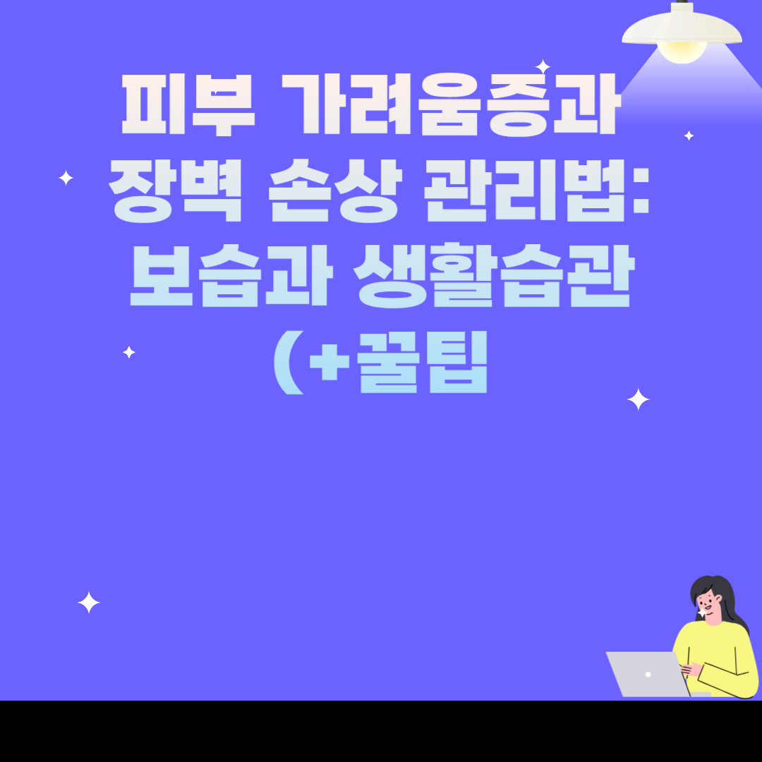 피부 가려움증과 장벽 손상 관리법: 보습과 생활습관 팁