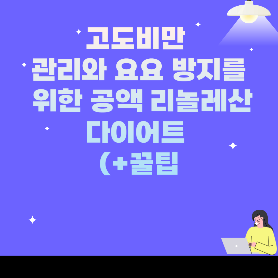 고도비만 관리와 요요 방지를 위한 공액 리놀레산 다이어트 팁