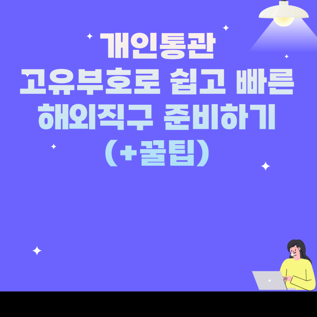 개인통관고유부호로 쉽고 빠른 해외직구 준비하기
