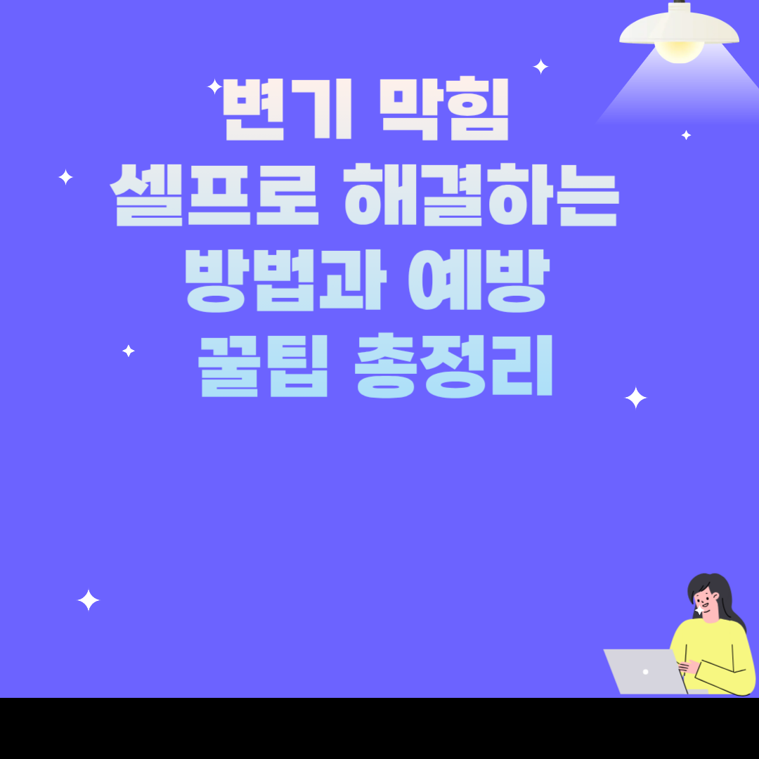 변기 막힘 셀프로 해결하는 방법과 예방 꿀팁 총정리